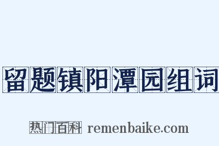 留题镇阳潭园组词是什么意思的图片